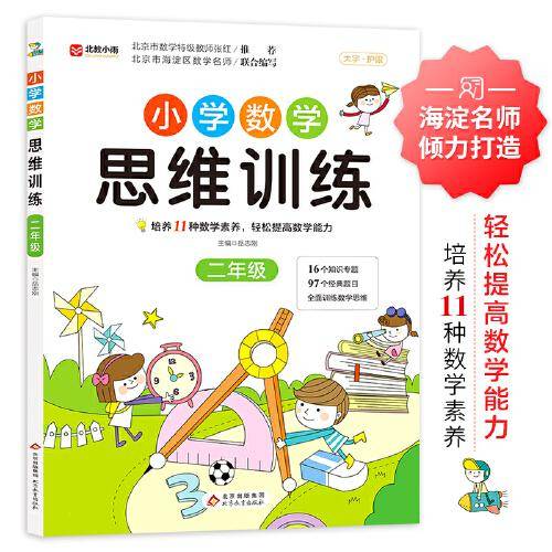 小学数学思维训练 二年级