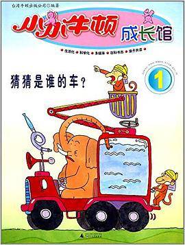 小小牛顿成长馆 猜猜是谁的车?(1)