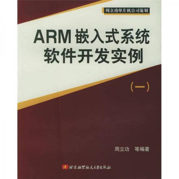 ARM嵌入式系统软件开发实例