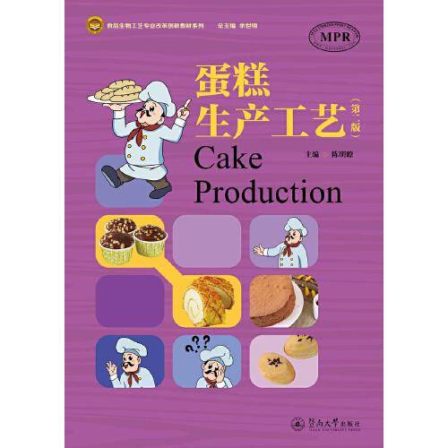 蛋糕生产工艺（第二版）（食品生物工艺专业改革创新教材系列）