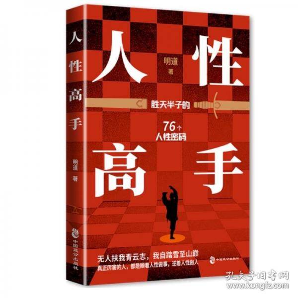人性高手：胜天半子的76个人性密码