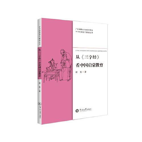 从《三字经》看中国启蒙教育（中华经典现代解读丛书）