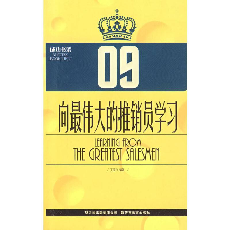 向最伟大的推销员学习