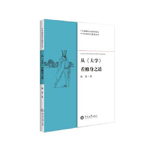 从《大学》看修身之道（中华经典现代解读丛书）