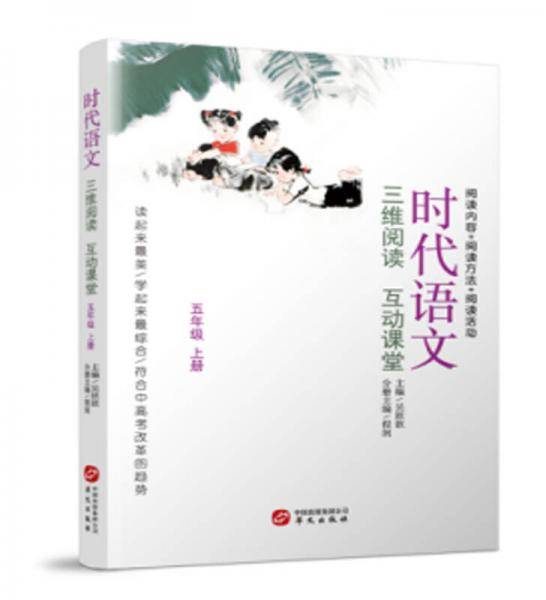时代语文：三维阅读 互动课堂（五年级上册）