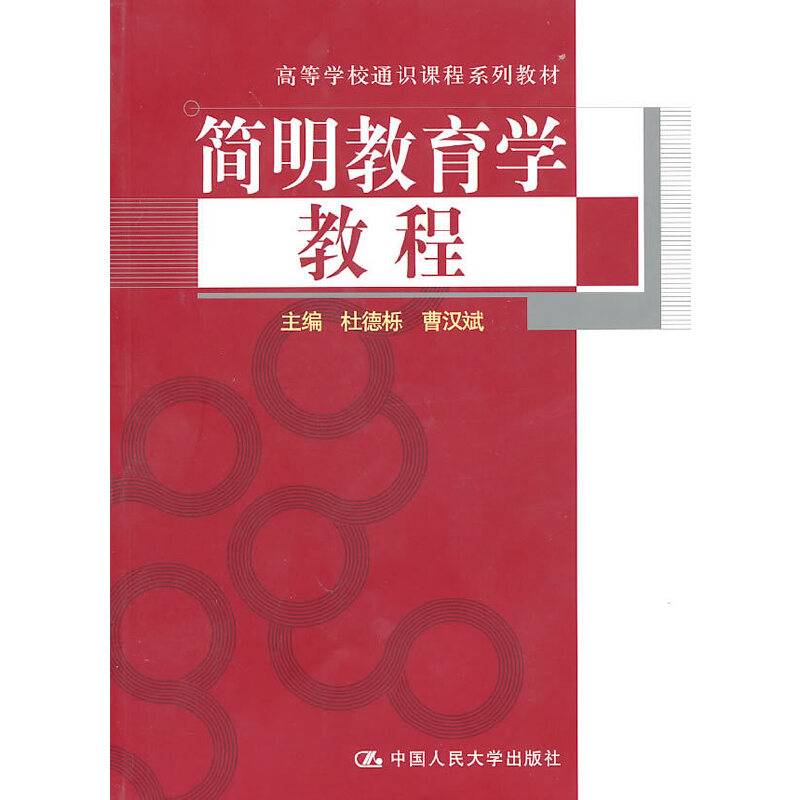 简明教育学教程