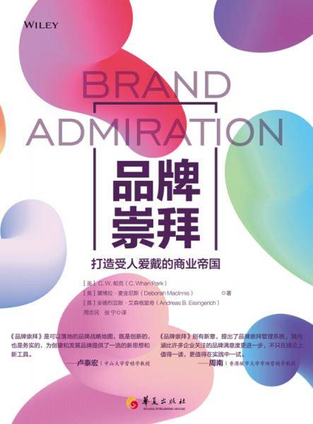 品牌崇拜：打造受人爱戴的商业帝国