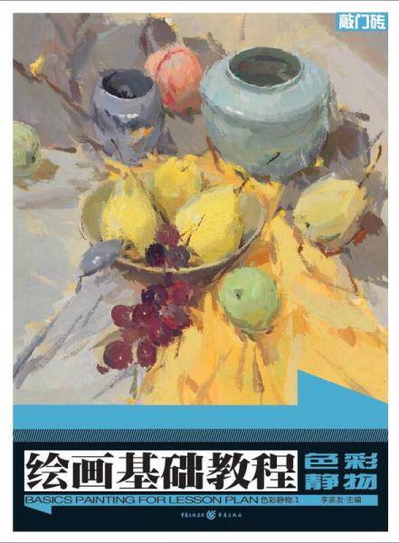 绘画基础教程：色彩静物1