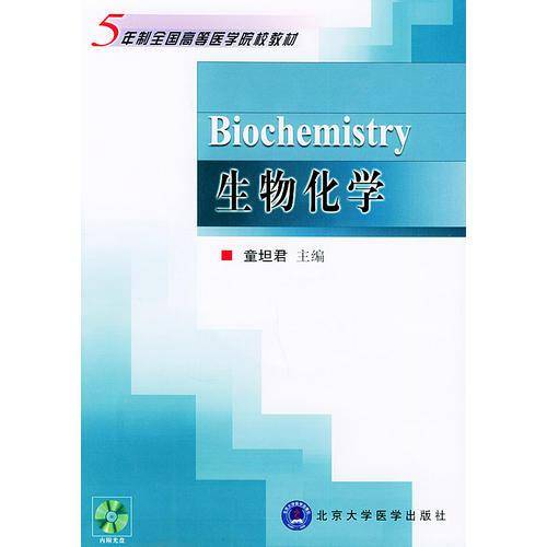 生物化学——五年制全国高等医学院校教材