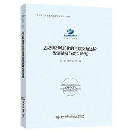适应新型城镇化的低碳交通运输发展战略与政策研究