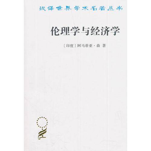 伦理学与经济学