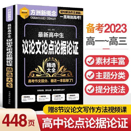 新高中生议论文论点论据论证精选大全