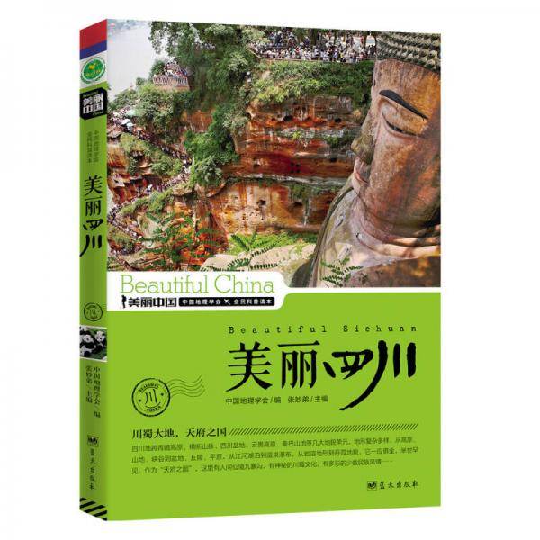 美丽四川
