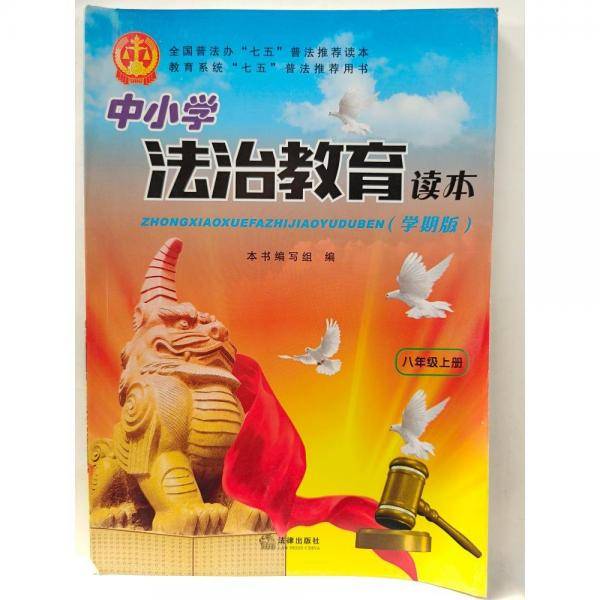 中小学法制教育读本