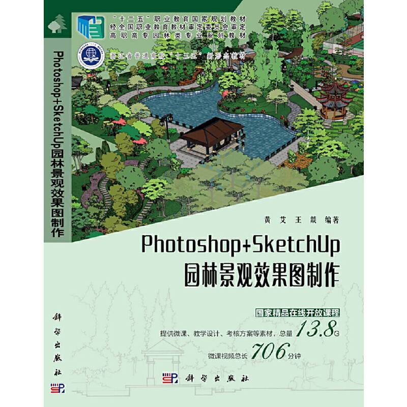 Photoshop+SketchUp园林景观效果图制作