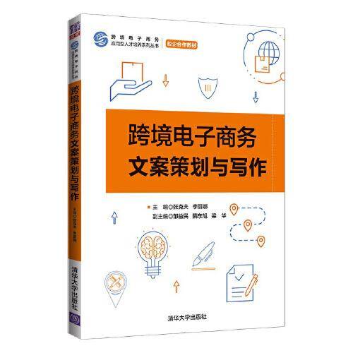 跨境电子商务文案策划与写作