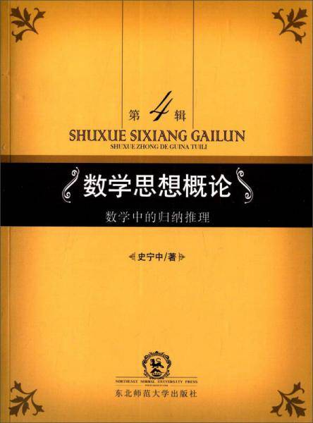 数学思想概论.第4辑，数学中的归纳推理
