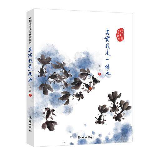 中国儿童文学传世经典：其实我是一条鱼