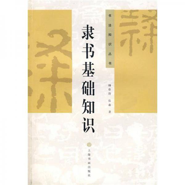 隶书基础知识