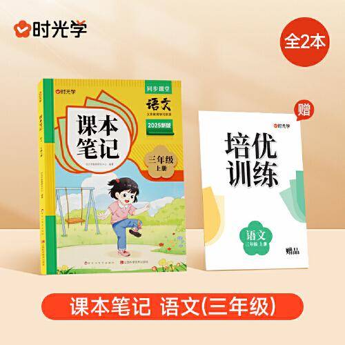 时光学2025秋课本笔记 语文三年级上册