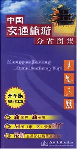 中国交通旅游分省图集