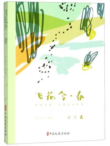 飞花令・春