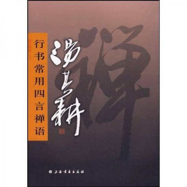 汤其耕行书常用四言禅语