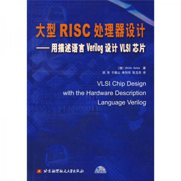 大型RISC处理器设计