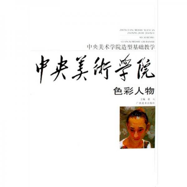 中央美术学院造型基础教学