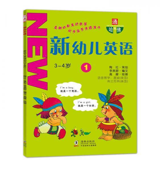 通向哈佛：新幼儿英语1（3-4岁）