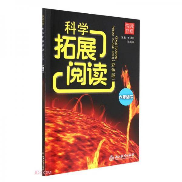 科学拓展阅读(6下彩色版)/悦读书系