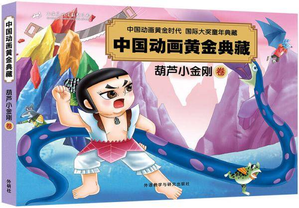 中国动画黄金典藏：葫芦小金刚卷