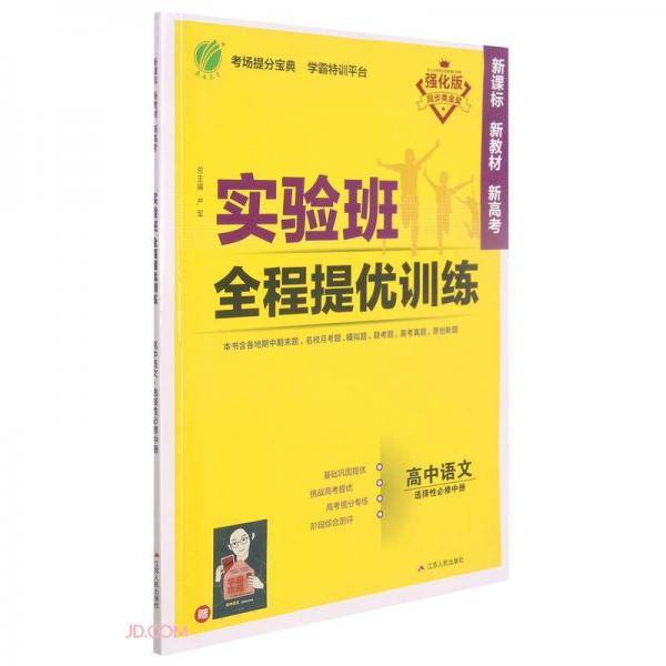 实验班全程提优训练高中语文选择性必修(中册)人教版(配套新教材)2021年秋季