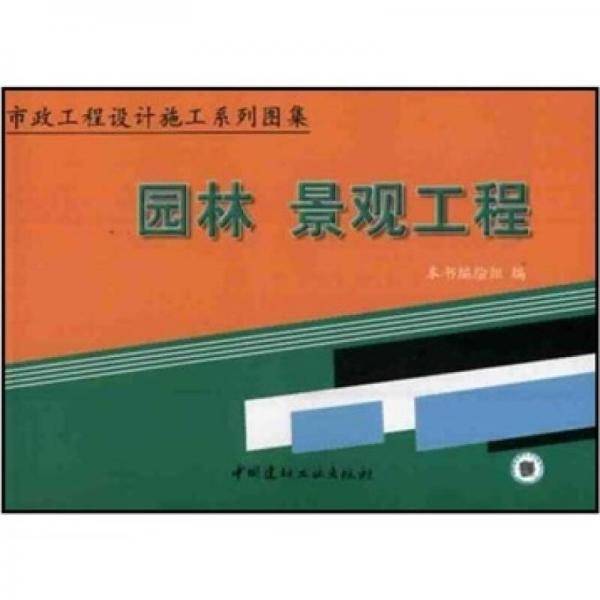 园林景观工程（上下）