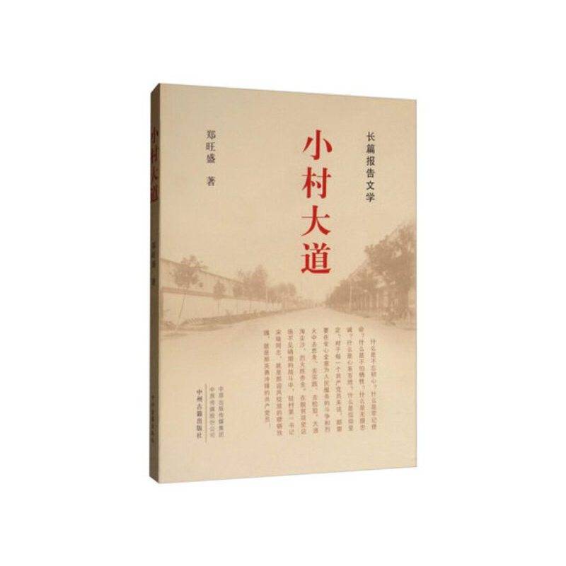 小村大道・长篇报告文学