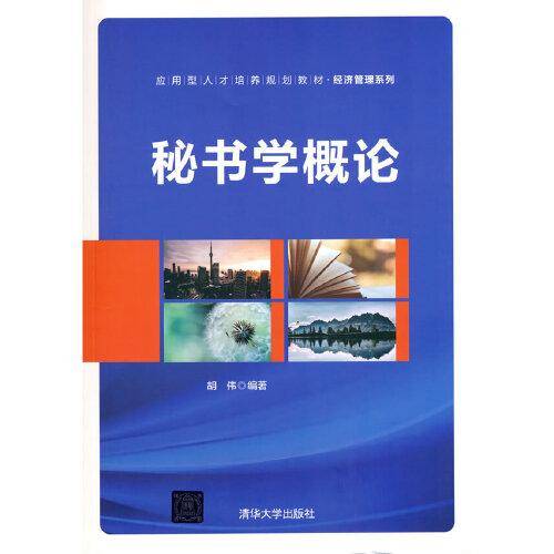 秘书学概论