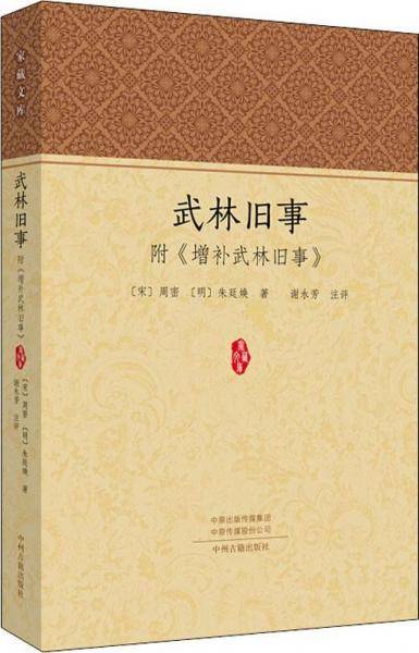武林旧事(附增补武林旧事)