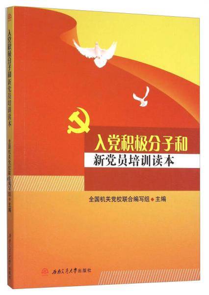 入党积极分子和新党员培训读本