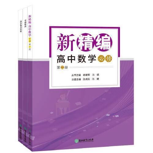 新精编 高中数学 选择性必修 第三册