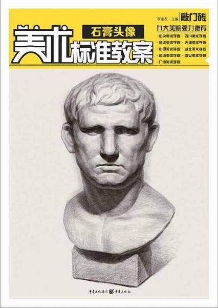 美术标准教案――石膏头像