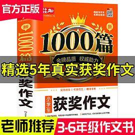 2020小学生获奖作文 新1000篇 小学三四五六年级适用 获奖满分分类好词句作文素材书 同步作文在线辅导 开心作文20年