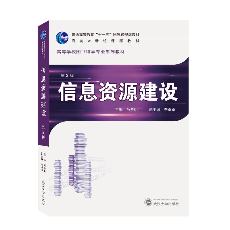 信息资源建设(第2版高等学校图书馆学专业系列教材)