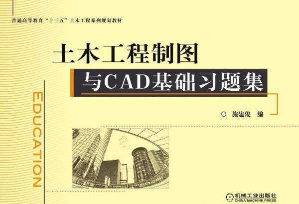 土木工程制图与CAD基础习题集