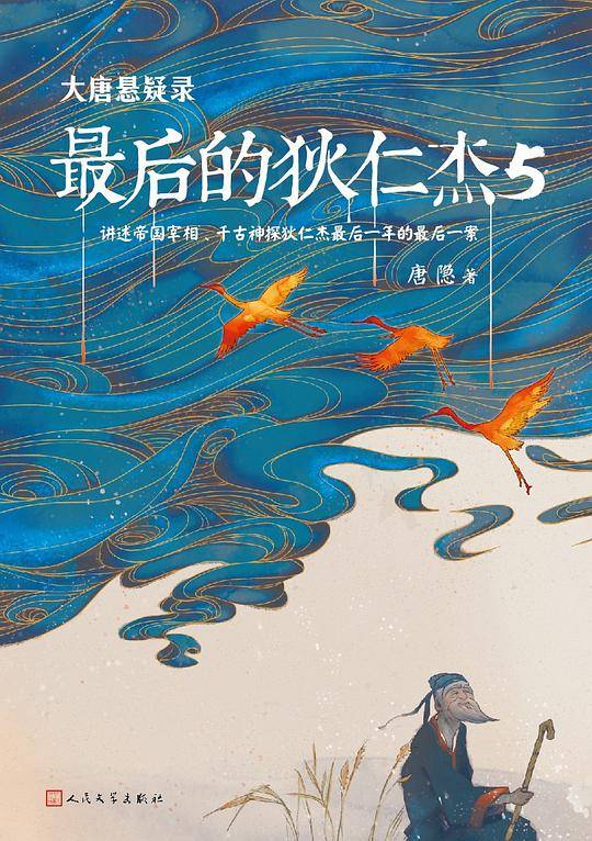 大唐悬疑录 : 最后的狄仁杰5