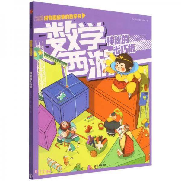 数学西游：神秘的七巧板