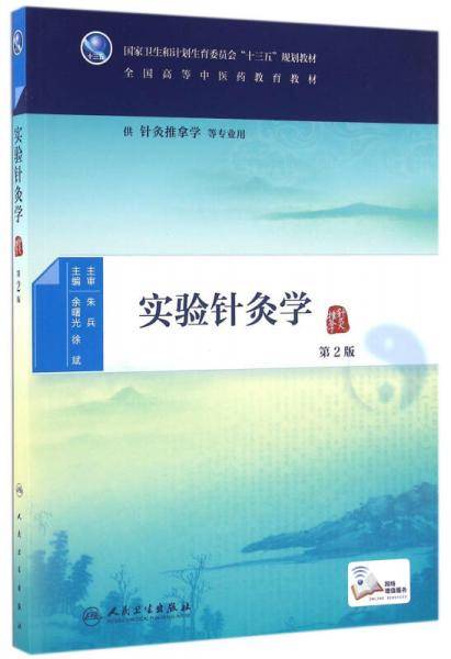 实验针灸学（第2版/本科中医药类/配增值）