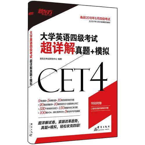 新东方 大学英语四级考试超详解真题+模拟(备战2018年6月四级考试)