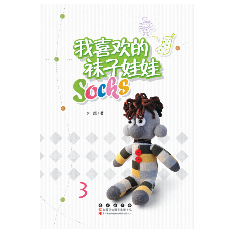 我喜欢的袜子娃娃3