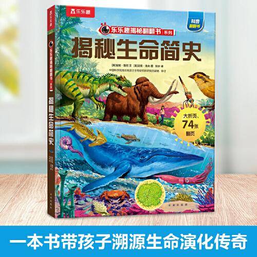 乐乐趣揭秘翻翻书 揭秘生命简史 第9辑