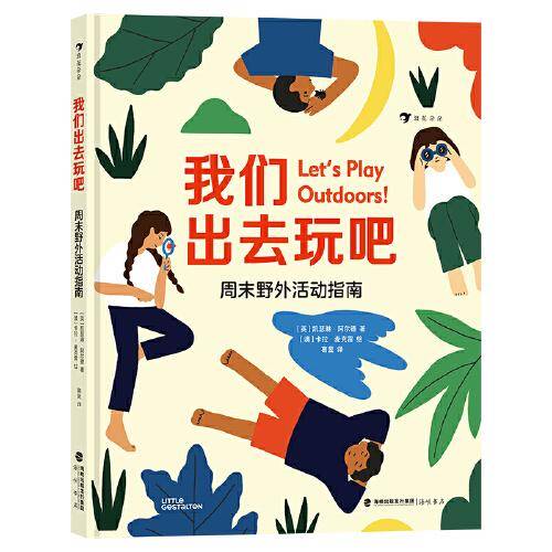 我们出去玩吧：周末野外活动指南